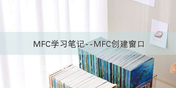 MFC学习笔记--MFC创建窗口
