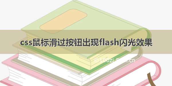 css鼠标滑过按钮出现flash闪光效果