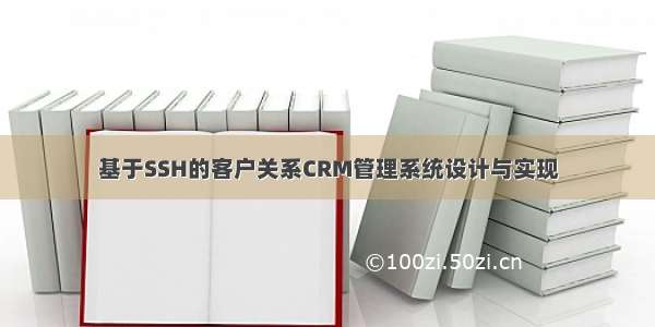 基于SSH的客户关系CRM管理系统设计与实现