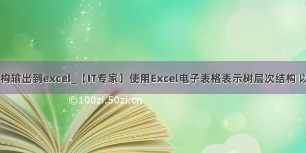 python树结构输出到excel_【IT专家】使用Excel电子表格表示树层次结构 以便Python C