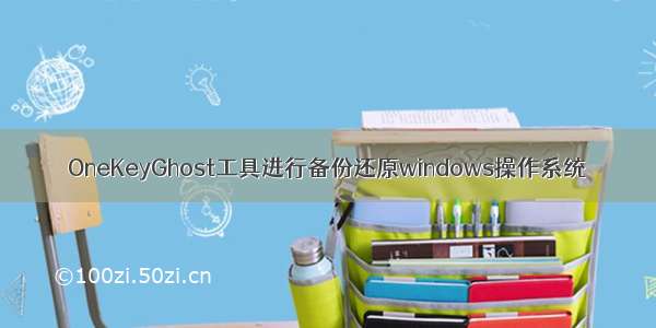 OneKeyGhost工具进行备份还原windows操作系统