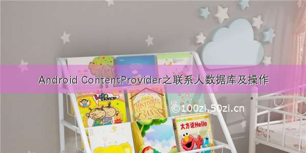 Android ContentProvider之联系人数据库及操作