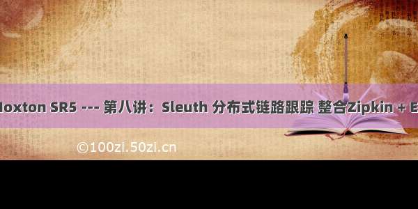 SpringCloud版本Hoxton SR5 --- 第八讲：Sleuth 分布式链路跟踪 整合Zipkin + Elasticsearch持久化