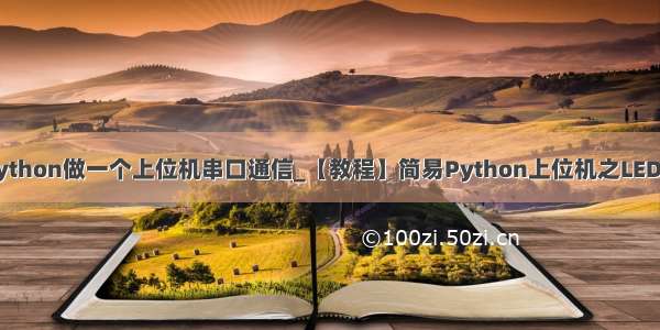 用python做一个上位机串口通信_【教程】简易Python上位机之LED控制