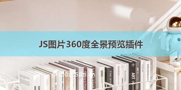 JS图片360度全景预览插件