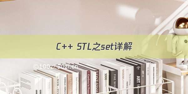 C++ STL之set详解