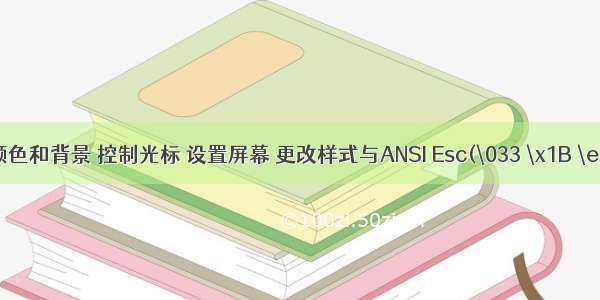 终端改变字体颜色和背景 控制光标 设置屏幕 更改样式与ANSI Esc(\033 \x1B \e)转义序列用法