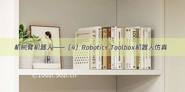 机械臂机器人——（4）Robotics Toolbox机器人仿真