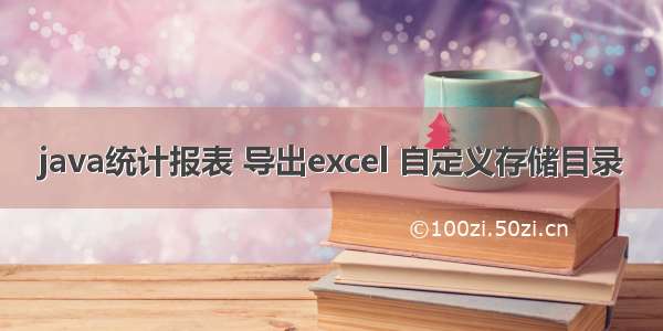 java统计报表 导出excel 自定义存储目录