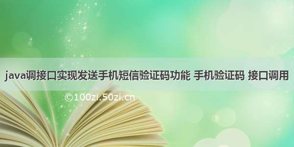 java调接口实现发送手机短信验证码功能 手机验证码 接口调用