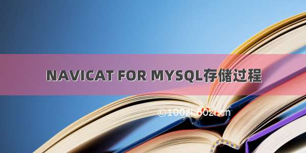 NAVICAT FOR MYSQL存储过程