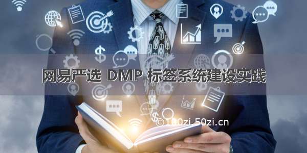 网易严选 DMP 标签系统建设实践