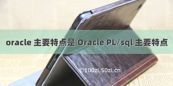 oracle 主要特点是 Oracle PL/sql 主要特点