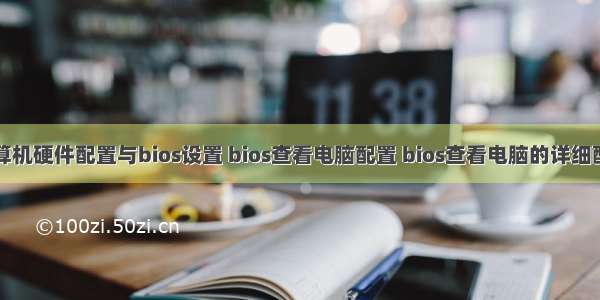 计算机硬件配置与bios设置 bios查看电脑配置 bios查看电脑的详细配置