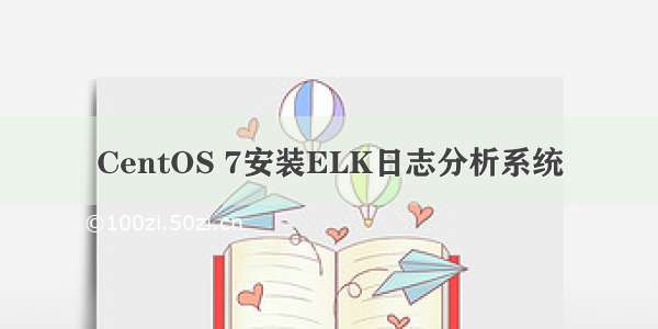 CentOS 7安装ELK日志分析系统