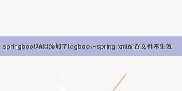 springboot项目添加了logback-spring.xml配置文件不生效