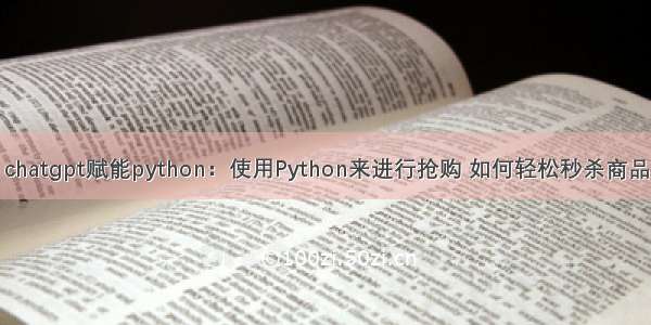 chatgpt赋能python：使用Python来进行抢购 如何轻松秒杀商品