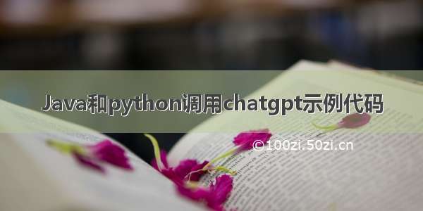 Java和python调用chatgpt示例代码