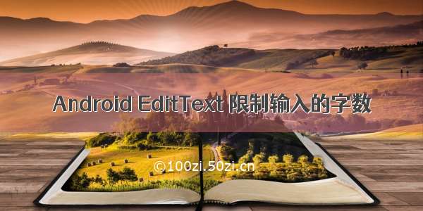Android EditText 限制输入的字数