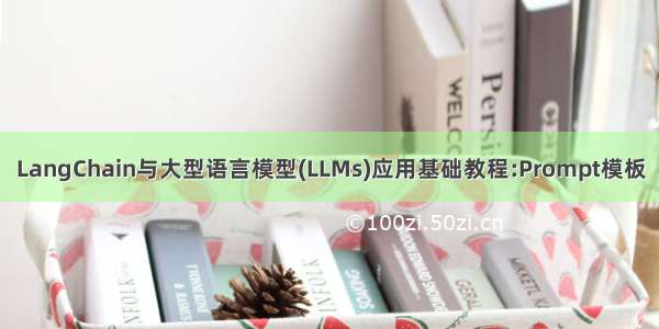 LangChain与大型语言模型(LLMs)应用基础教程:Prompt模板