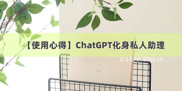 【使用心得】ChatGPT化身私人助理