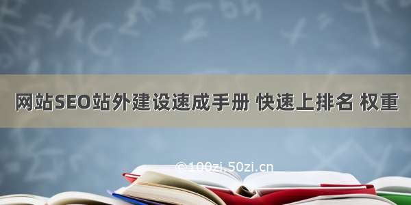 网站SEO站外建设速成手册 快速上排名 权重