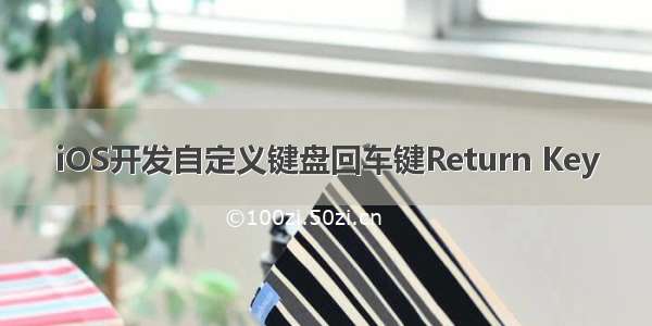 iOS开发自定义键盘回车键Return Key