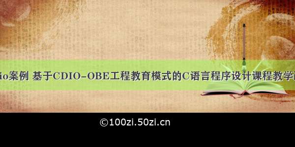 c语言cdio案例 基于CDIO-OBE工程教育模式的C语言程序设计课程教学改革研究