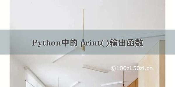Python中的 print()输出函数