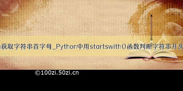 python获取字符串首字母_Python中用startswith()函数判断字符串开头的教程