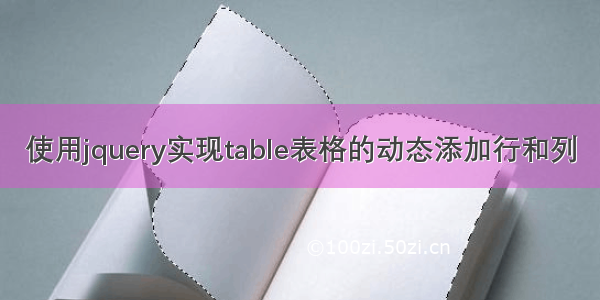 使用jquery实现table表格的动态添加行和列