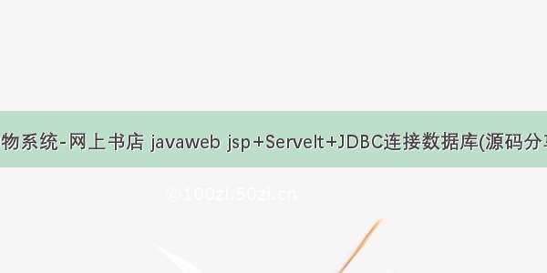 购物系统-网上书店 javaweb jsp+Servelt+JDBC连接数据库(源码分享)