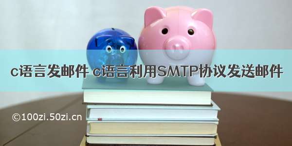 c语言发邮件 c语言利用SMTP协议发送邮件