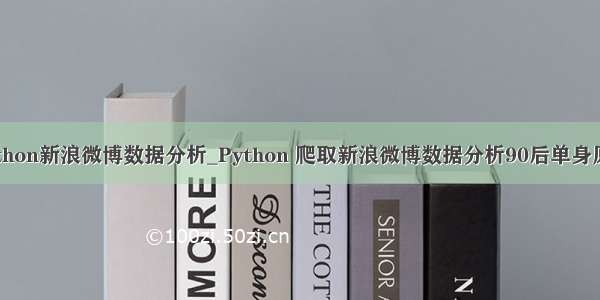 python新浪微博数据分析_Python 爬取新浪微博数据分析90后单身原因