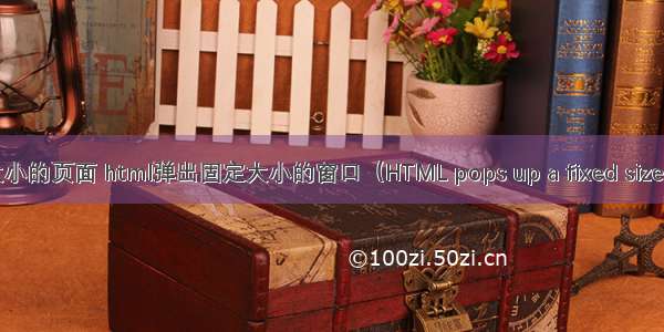 html 弹出固定大小的页面 html弹出固定大小的窗口（HTML pops up a fixed size window）.doc...