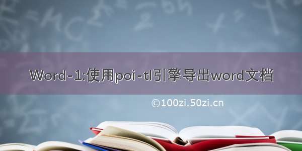 Word-1:使用poi-tl引擎导出word文档