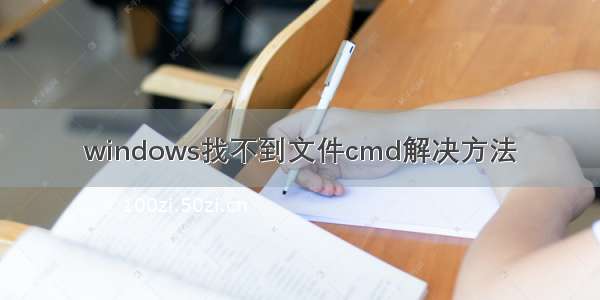 windows找不到文件cmd解决方法