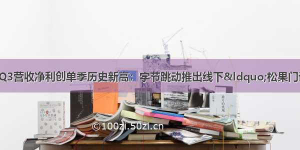 互联网日报 | 小米Q3营收净利创单季历史新高；字节跳动推出线下“松果门诊”；优客