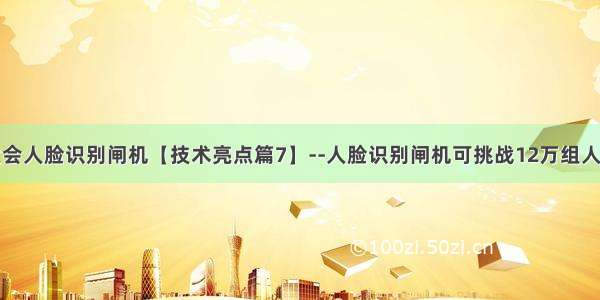 云栖大会人脸识别闸机【技术亮点篇7】--人脸识别闸机可挑战12万组人脸数据