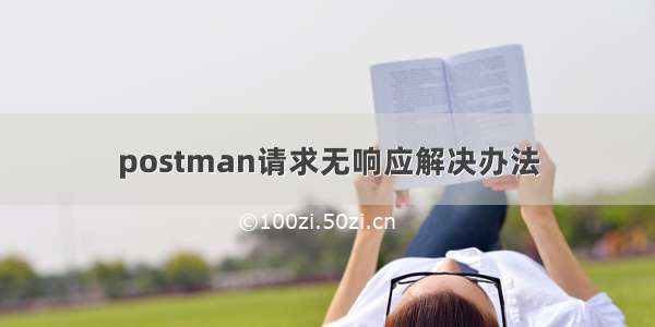 postman请求无响应解决办法