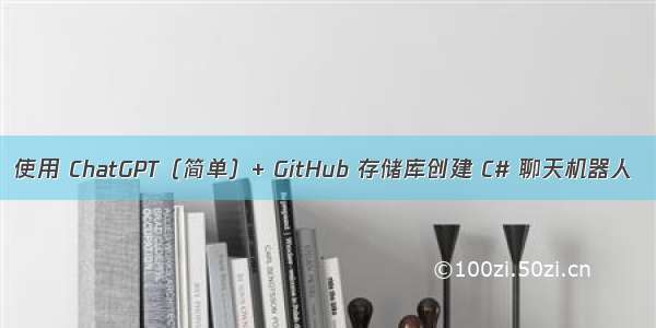 使用 ChatGPT（简单）+ GitHub 存储库创建 C# 聊天机器人