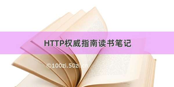 HTTP权威指南读书笔记