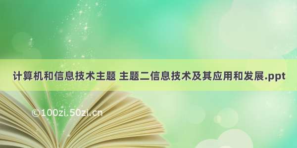 计算机和信息技术主题 主题二信息技术及其应用和发展.ppt