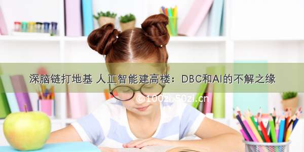 深脑链打地基 人工智能建高楼：DBC和AI的不解之缘