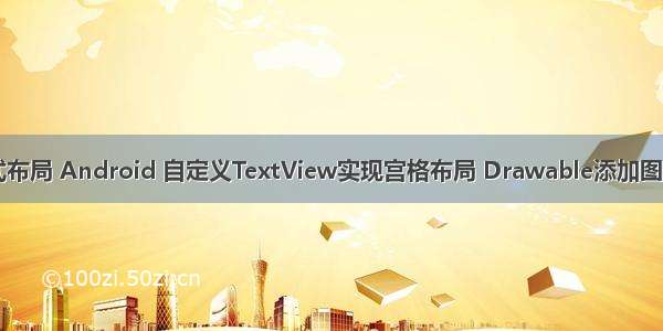 android宫格式布局 Android 自定义TextView实现宫格布局 Drawable添加图片并控制宽高...