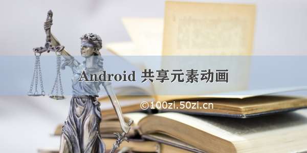 Android 共享元素动画