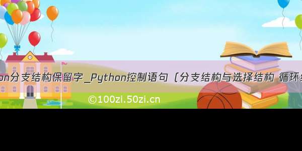 python分支结构保留字_Python控制语句（分支结构与选择结构 循环结构）