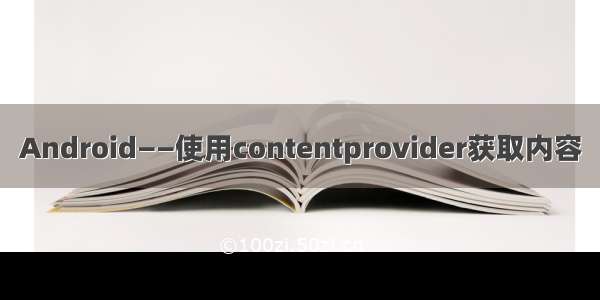 Android——使用contentprovider获取内容