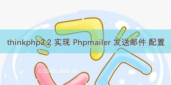 thinkphp3.2 实现 Phpmailer 发送邮件 配置