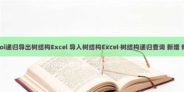 java - poi递归导出树结构Excel 导入树结构Excel 树结构递归查询 新增 修改 删除